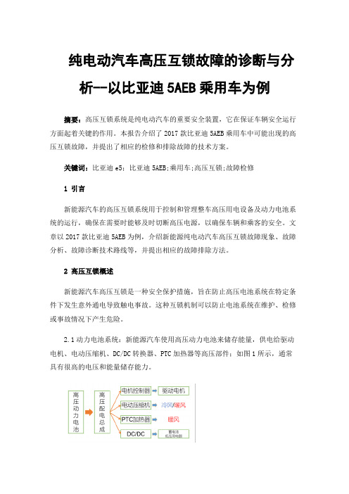 纯电动汽车高压互锁故障的诊断与分析--以比亚迪5AEB乘用车为例