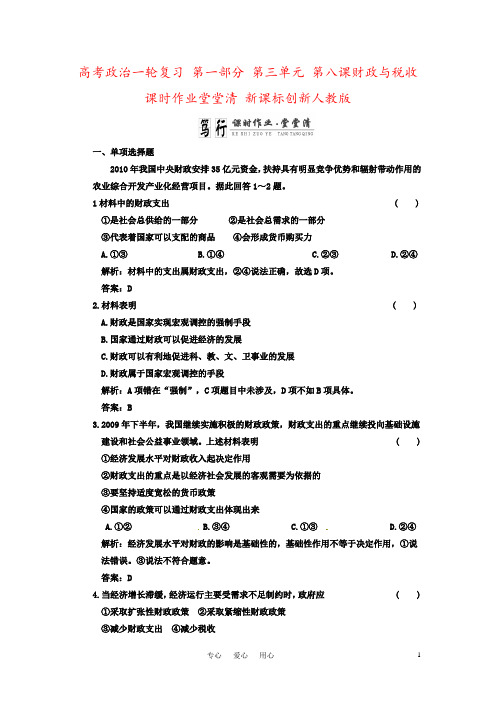 高考政治一轮复习 第一部分 第三单元 第八课财政与税收课时作业堂堂清 新课标创新人教版