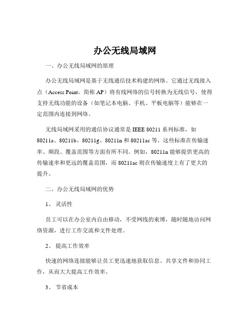 办公无线局域网