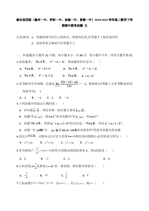 湖北省四校襄州一中枣阳一中宜城一中曾都一中2018-2019学年高二数学下学期期中联考试卷文【经典版】.doc
