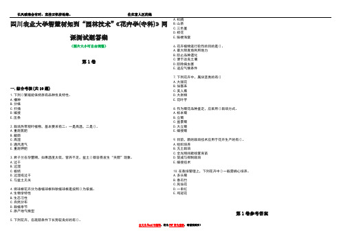 四川农业大学智慧树知到“园林技术”《花卉学(专科)》网课测试题答案卷5