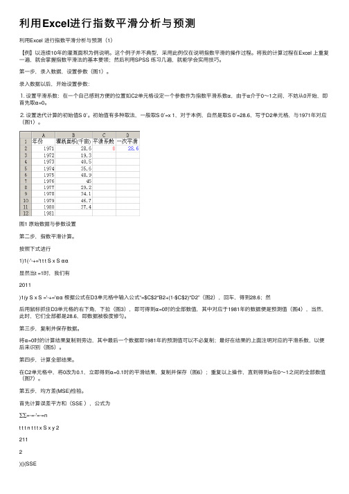 利用Excel进行指数平滑分析与预测