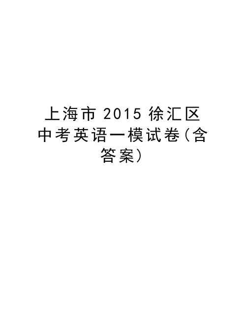 上海市徐汇区中考英语一模试卷(含答案)上课讲义