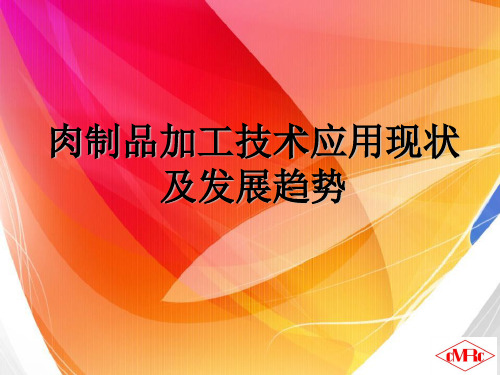 肉制品加工技术应用现状及发展趋势