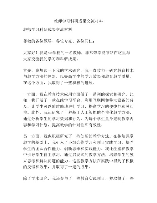 教师学习科研成果交流材料