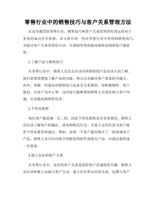 零售行业中的销售技巧与客户关系管理方法