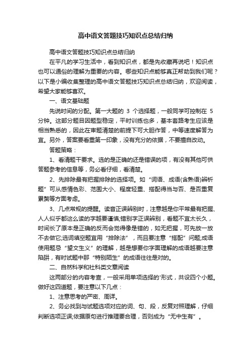 高中语文答题技巧知识点总结归纳