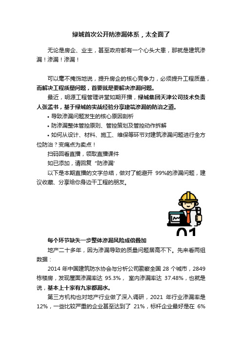 绿城首次公开防渗漏体系，太全面了