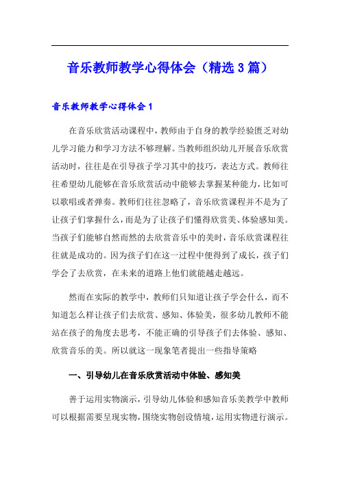 音乐教师教学心得体会(精选3篇)