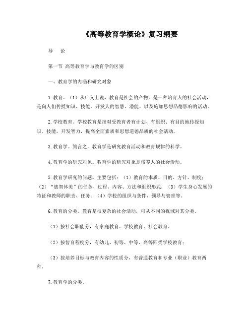 高等教育学概论复习纲要