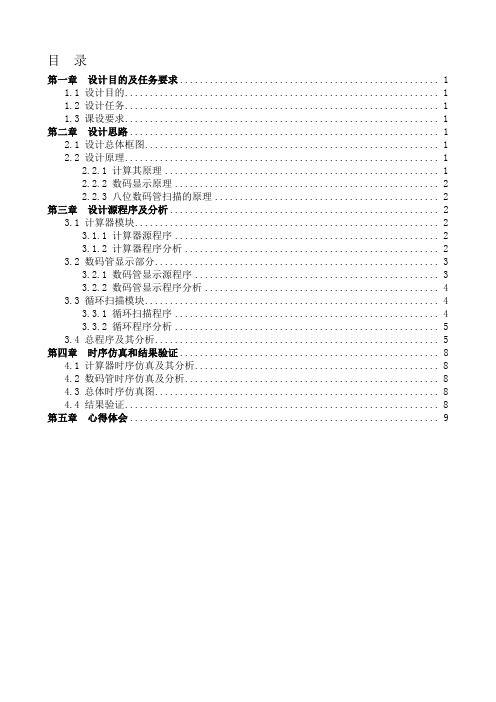 VerilogHDL简单计算器设计-文档