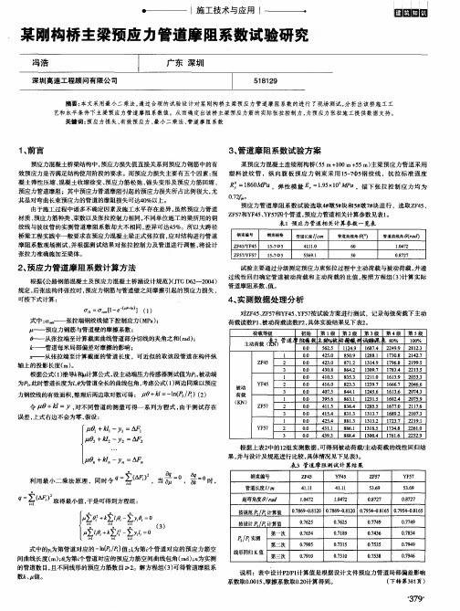 某刚构桥主梁预应力管道摩阻系数试验研究