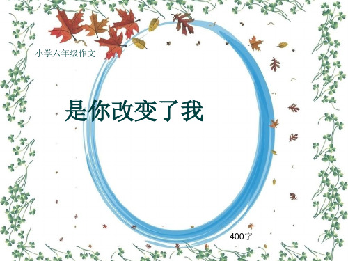 小学六年级作文《是你改变了我》400字(共7页PPT)