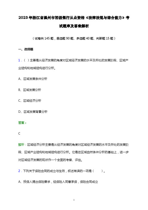 2023年浙江省温州市初级银行从业资格《法律法规与综合能力》考试题库及答案解析