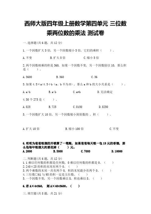 西师大版四年级上册数学第四单元-三位数乘两位数的乘法-测试卷附答案(黄金题型)