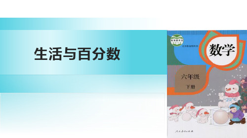 最新人教版六年级数学下册《生活与百分数》精品ppt教学课件