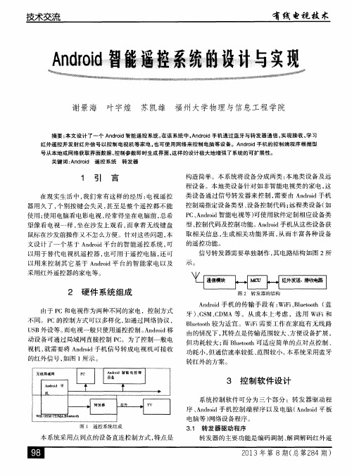 Android智能遥控系统的设计与实现