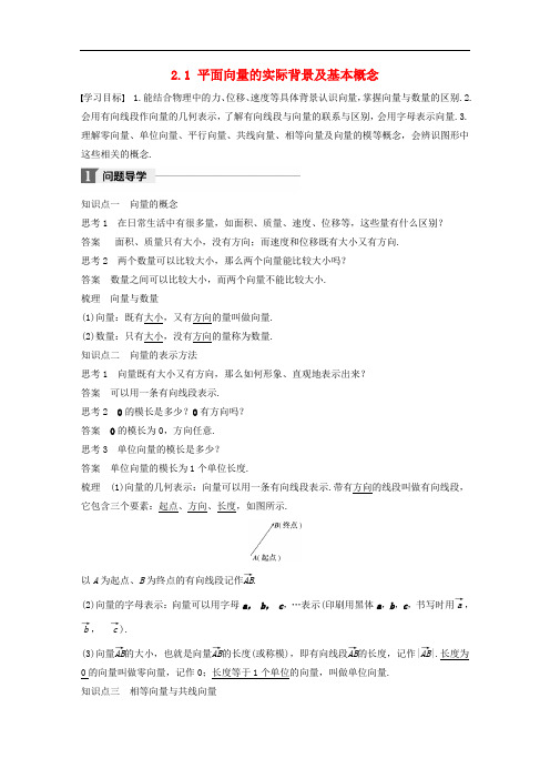 2020版高中数学第二章平面向量2.1平面向量的实际背景及基本概念导学案新人教A版必修4_112.doc