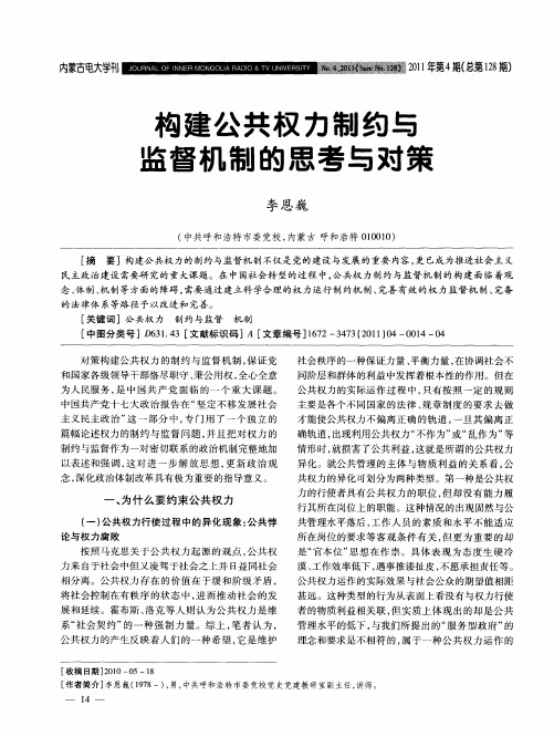 构建公共权力制约与监督机制的思考与对策