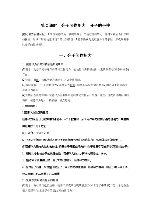 高中化学新教材选择性必修2全套讲义 第二章 第三节 第2课时 分子间作用力 分子的手性
