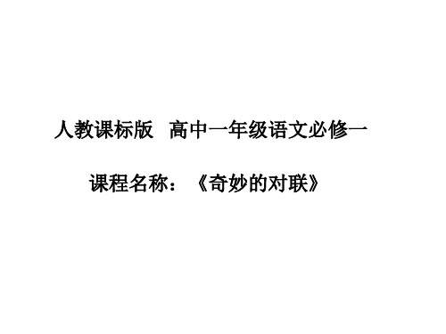 人教版高中语文必修一梳理探究《奇妙的对联》课件32张