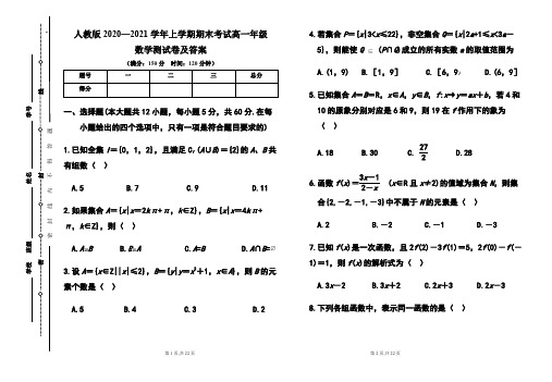 人教版2020--2021学年度上学期高一年级数学期末测试题及答案(含两套题)