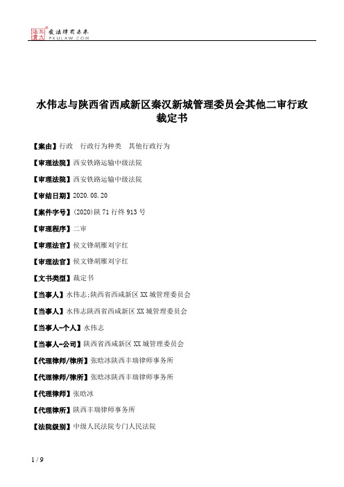 水伟志与陕西省西咸新区秦汉新城管理委员会其他二审行政裁定书