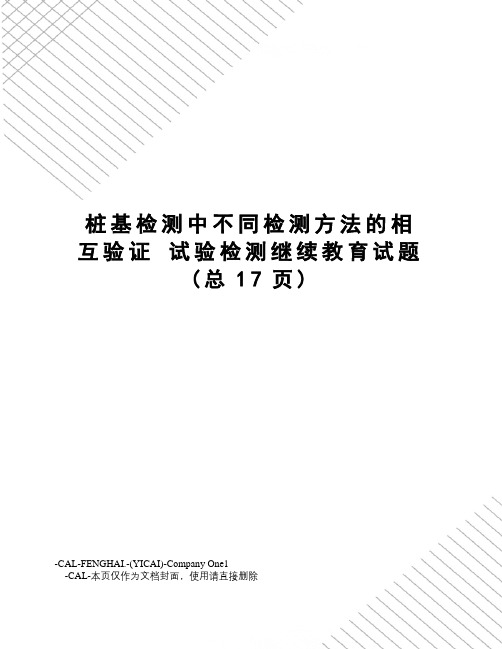 桩基检测中不同检测方法的相互验证试验检测继续教育试题