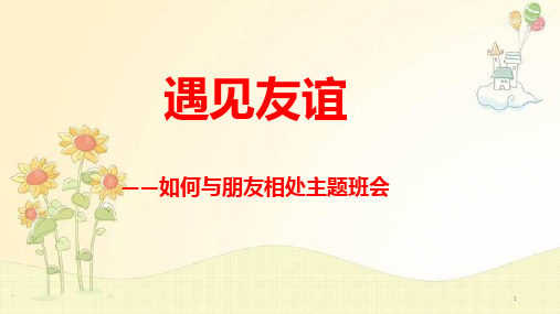 遇见友谊——如何学会与朋友相处主题班会课件