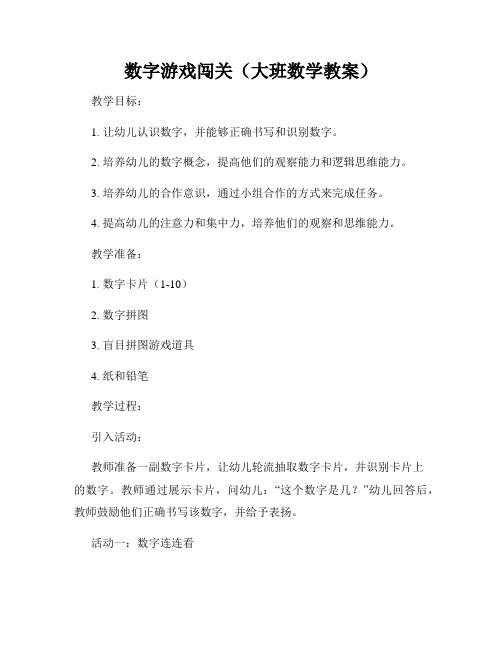 数字游戏闯关(大班数学教案)