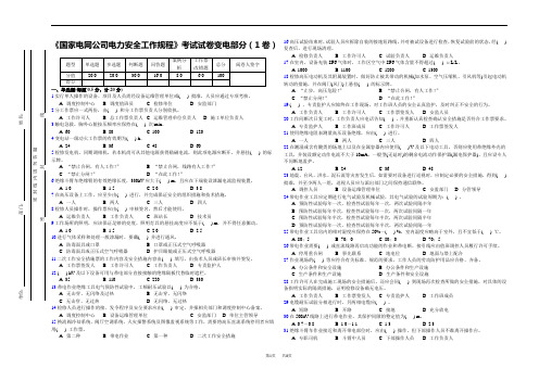 《国家电网公司电力安全工作规程》考试试卷变电部分(1卷)