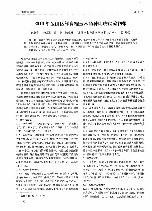 2010年金山区鲜食糯玉米品种比较试验初报