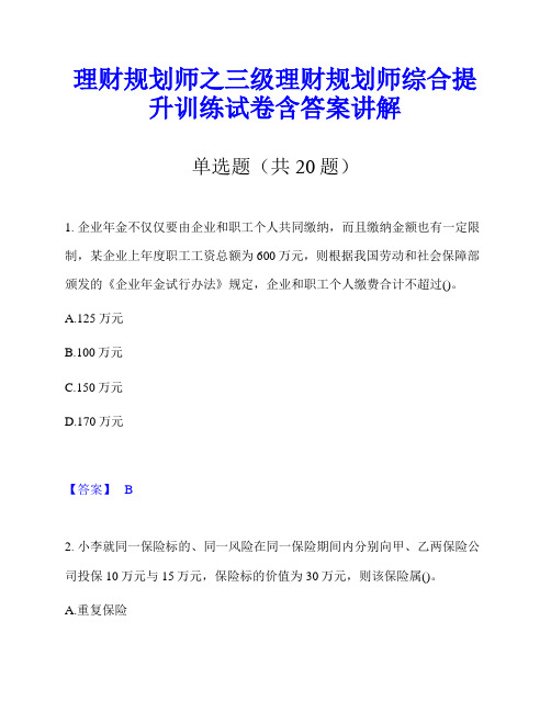 理财规划师之三级理财规划师综合提升训练试卷含答案讲解