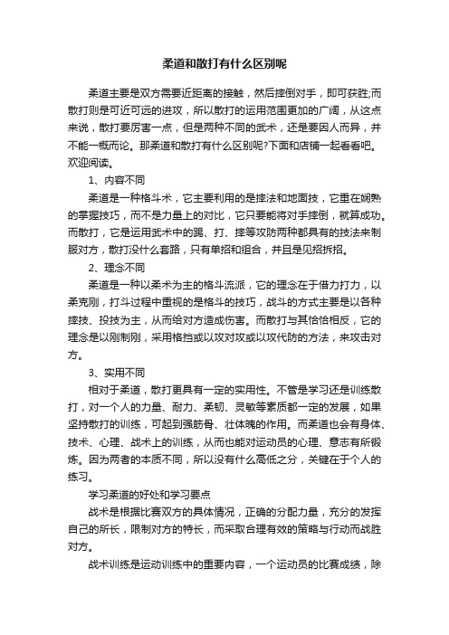 柔道和散打有什么区别呢