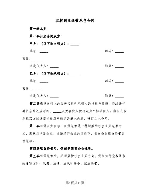 农村副业经营承包合同(3篇)