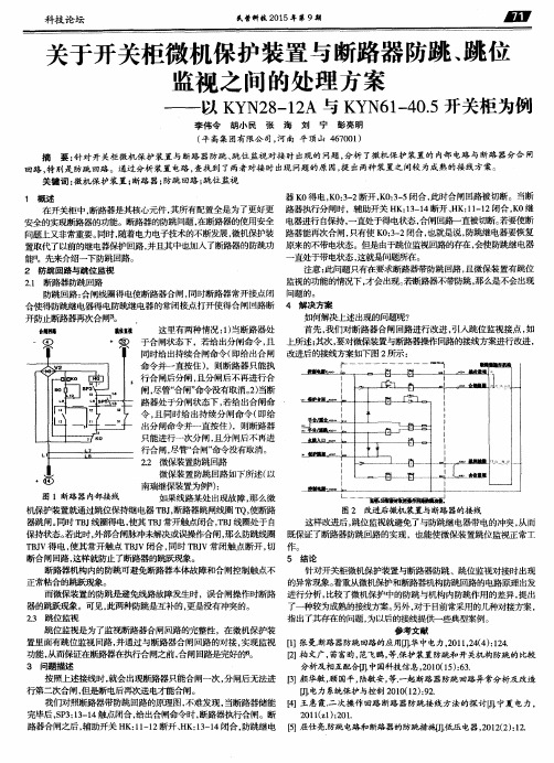 关于开关柜微机保护装置与断路器防跳、跳位监视之间的处理方案—