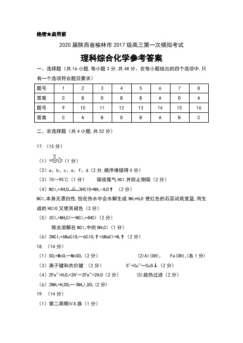 2020届陕西省榆林市2017级高三第一次模拟考试理科综合化学试卷参考答案