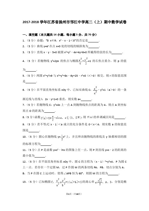 2017-2018年江苏省扬州市邗江中学高二(上)期中数学试卷和答案