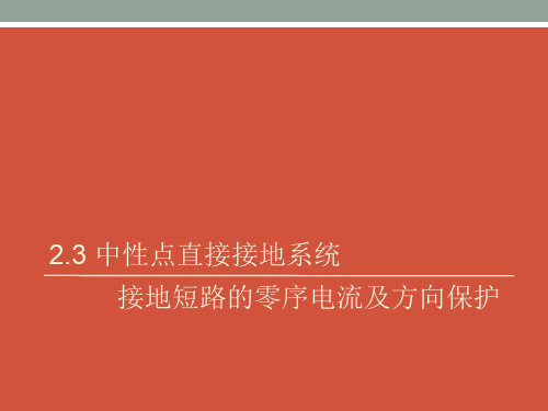 继电保护课件23-24中性点直接接地、非直接接地系统中接地短路的零序电流及方向保护