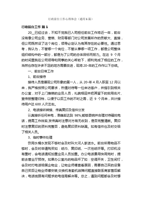 行政前台工作心得体会（通用6篇）