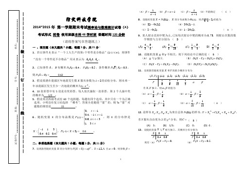 14-15I 概率论与数理统计试卷(A)48学时参考答案与评分标准