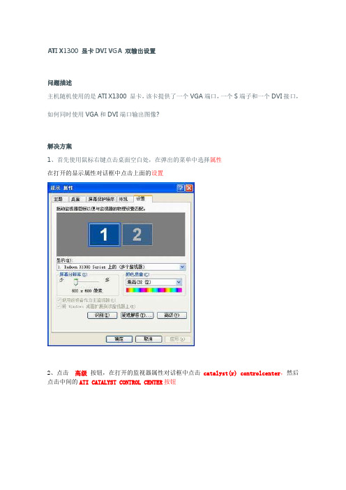 ATI显卡DVI VGA 双输出设置