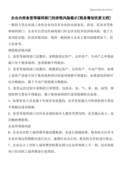 企业内部食堂等福利部门的涉税风险提示[税务筹划优质文档]
