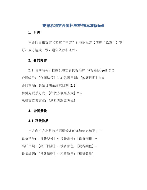 挖掘机租赁合同标准样书(标准版)pdf