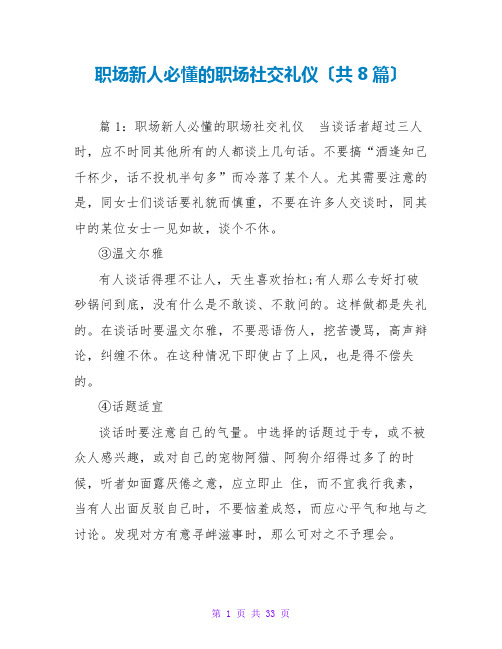 职场新人必懂的职场社交礼仪(共8篇)