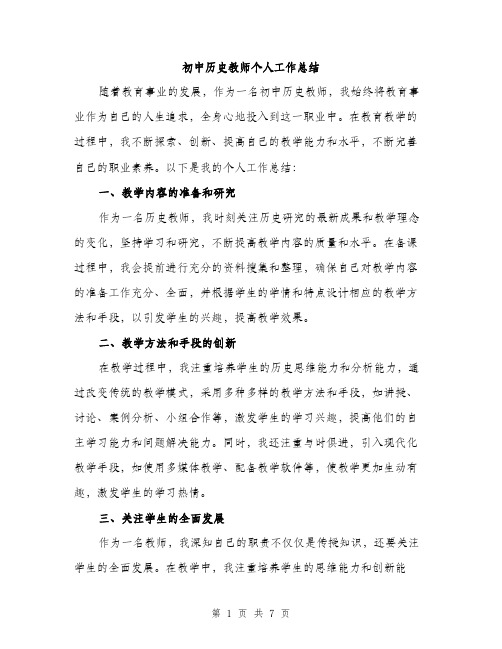 初中历史教师个人工作总结（3篇）