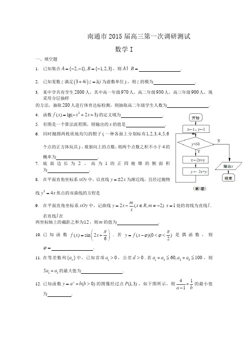 江苏省南通市2015届高三第一次调研考试数学试卷