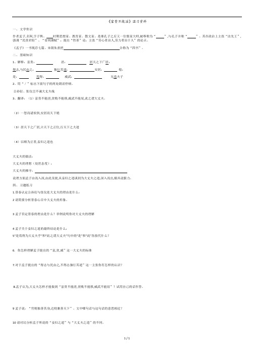 《富贵不能淫》复习资料及答案.docx