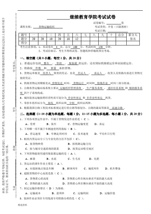 货物运输组织考试试卷及答案