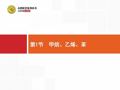 2020年高考优设计化学一轮复习第9单元第1节甲烷乙烯、苯